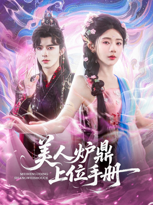 美人炉鼎上位手册（80集）无需会员轻松看