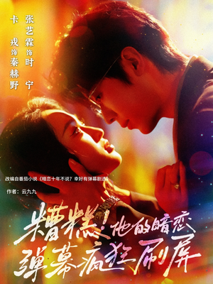 糟糕他的暗恋弹幕疯狂刷屏（58集）免费在线看