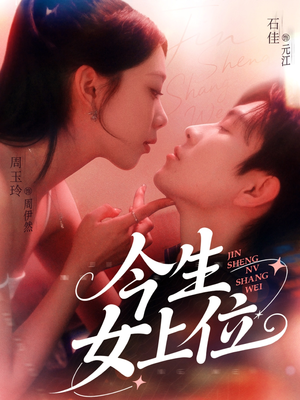 今生女上位（79集）超火短剧抢先看