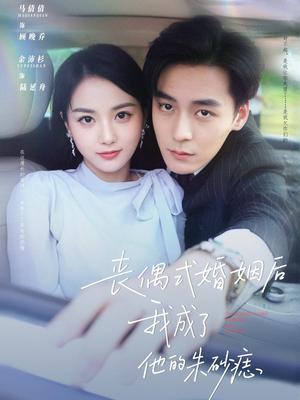 丧偶式婚姻后我成了他的朱砂痣（81集）全集免费观看