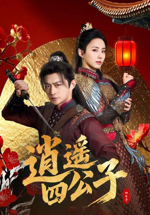 逍遥四公子（106集）爆火短剧追不停