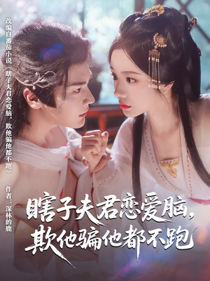 瞎子夫君恋爱脑欺他骗他都不跑（62集）短剧有好货推荐