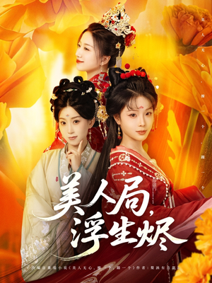美人局，浮生烬（80集）短剧在线看
