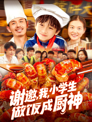 谢邀我小学生做饭成厨神（105集）爆款短剧一起追