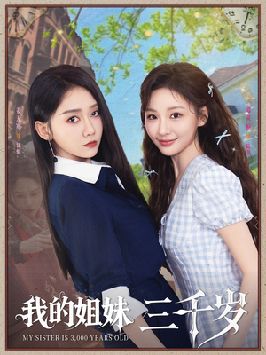 我的姐妹三千岁（89集）短剧全集大结局