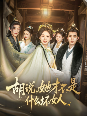 胡说，她才不是什么坏女人（82集）精彩短剧免费看