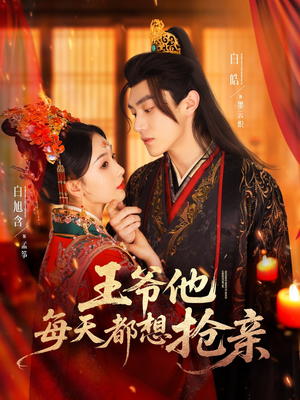 王爷他每天都想抢亲（70集）高清画质免费看