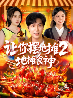 让你摆地摊2地摊食神（100集）去哪里看