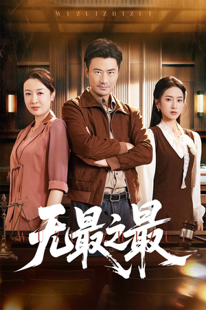 无最之最（46集）网上可以看吗