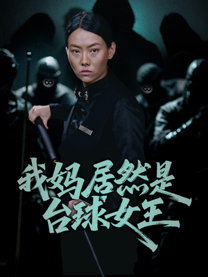 我妈居然是台球女王（63集）独家资源免费看