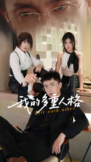 我的多重人格（30集）追短剧看全集
