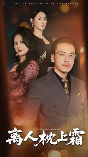 离人枕上霜（71集）在哪看是免费的