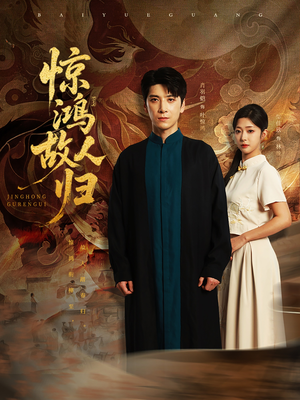 惊鸿故人归（89集）在哪里可以全集