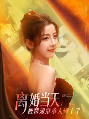 离婚当天，被帮派继承人缠上了（71集）每天分享短剧