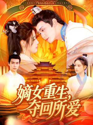 嫡女重生，夺回所爱（137集）短剧也太好看了