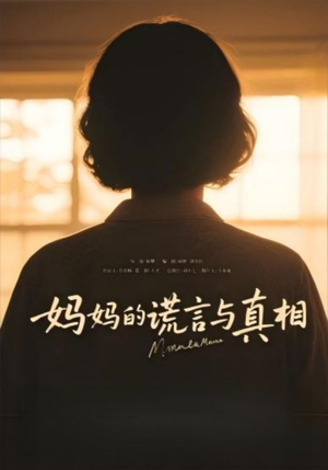 妈妈的谎言与真相（35集）全季一次看完