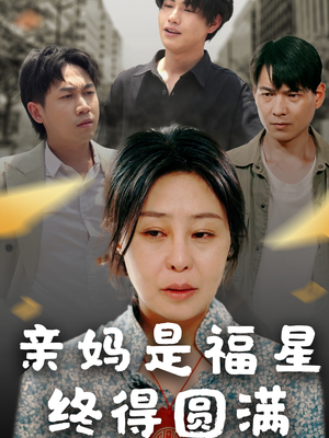 亲妈是福星终得圆满（25集）推荐你们也去看