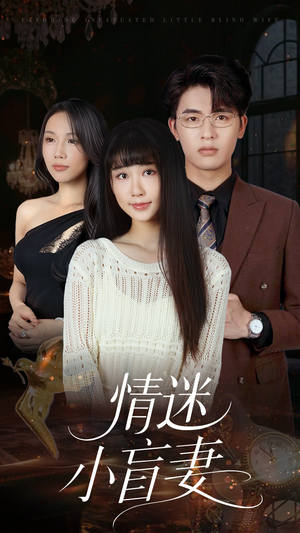 情迷小盲妻（69集）免费观看
