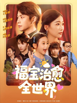 福宝治愈全世界（83集）快来看短剧