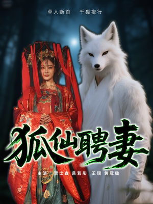 狐仙聘妻（30集）短剧全集大结局