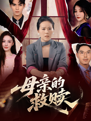 母亲的救赎（80集）夸克网盘在线看