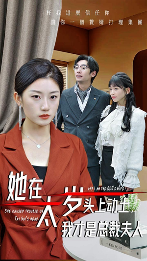 她在太岁头上动土，我才是总裁夫人（36集）原创精彩短剧