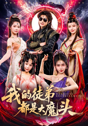 我的徒弟都是大魔头（70集）全集都在这里了
