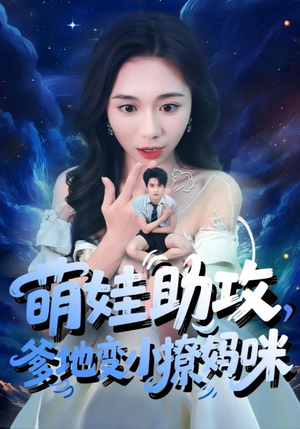萌娃助攻爹地变小撩妈咪（61集）短剧全集免费看