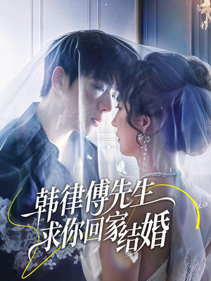 韩律傅先生求你回家结婚（70集）短剧介绍