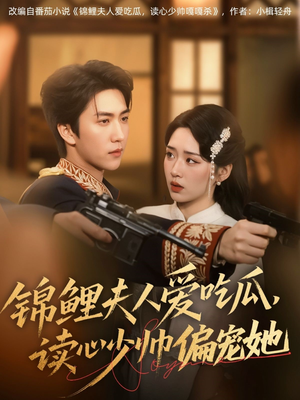 锦鲤夫人爱吃瓜读心少帅偏宠她（74集）免费短剧推荐