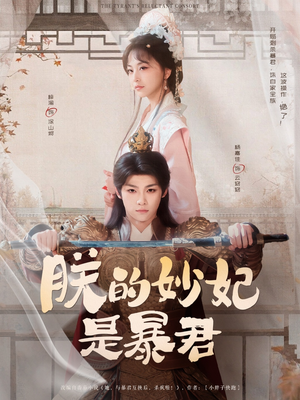 朕的妙妃是暴君（69集）免费在线看