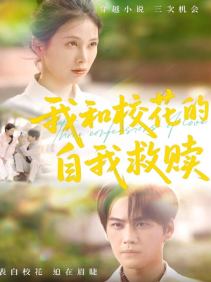 我和校花的自我救赎（78集）在线看到大结局