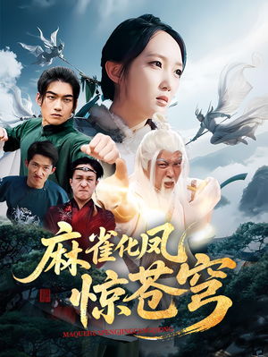 麻雀化凤惊苍穹（61集）在线观看完整版
