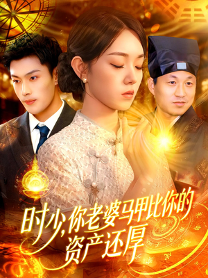时少你老婆马甲比你的资产还厚（108集）在线观看全集