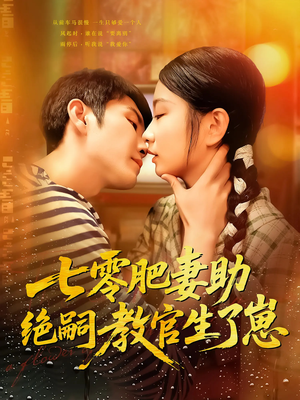 七零肥妻助绝嗣教官生了崽（100集）短剧分享剧集