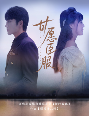 甘愿臣服（82集）好看吗