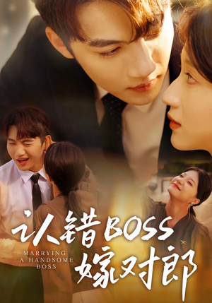 认错boss嫁对郎（83集）最新热剧免费看