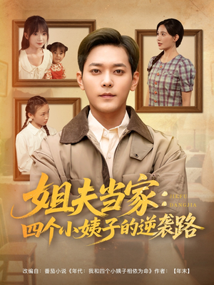 姐夫当家：四个小姨子的逆袭路（84集）全集免费看短剧