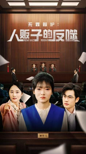 无罪辩护人贩子的反噬（70集）热门短剧排行榜