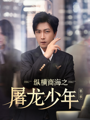 纵横商海之屠龙少年第二季（80集）最新短剧抢先看