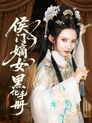侯门嫡女黑化手册（84集）热门短剧免费看