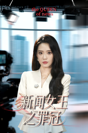 新闻女王之罪冠（57集）精彩短剧追不停