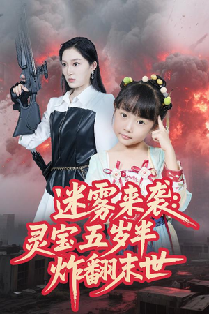 迷雾来袭灵宝五岁半炸翻末世（63集）短剧太好看