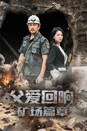 父爱回响矿场篇章（52集）经典回顾免费看