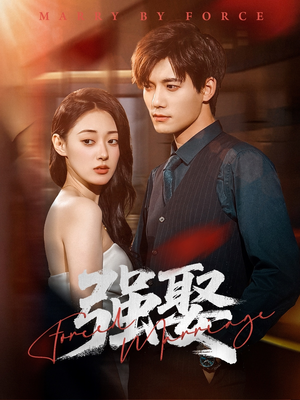 强娶（80集）女主角是谁