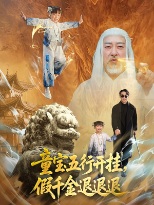 童宝五行开挂假千金退退退（65集）小短剧推荐