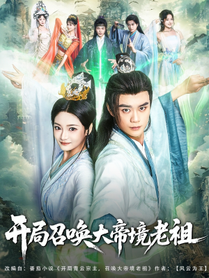 开局召唤大帝境老祖（80集）追短剧关注我