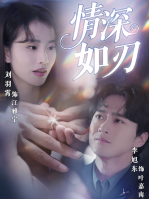 情深如刃（48集）大结局一气呵成