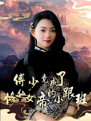 傅少竟成了修仙女帝的小跟班（60集）好看短剧推荐