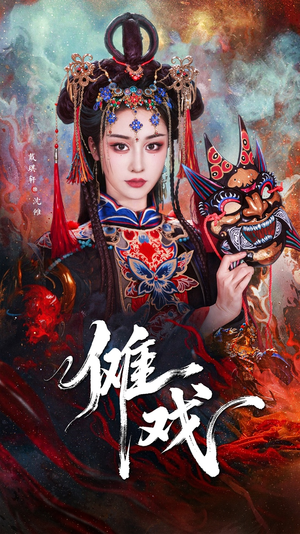 傩戏（61集）番茄短剧免费看